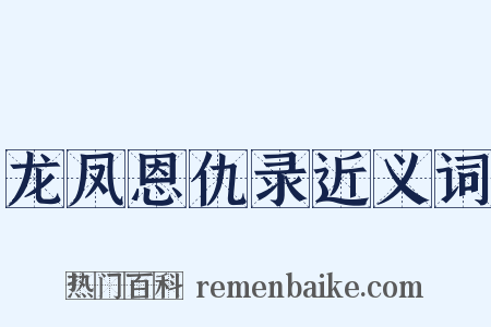 龙凤恩仇录近义词是什么意思的图片